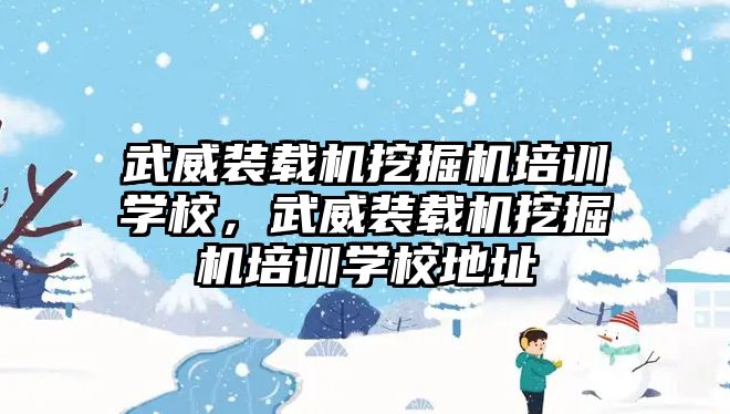 武威裝載機挖掘機培訓學校，武威裝載機挖掘機培訓學校地址