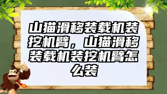 山貓滑移裝載機裝挖機臂，山貓滑移裝載機裝挖機臂怎么裝