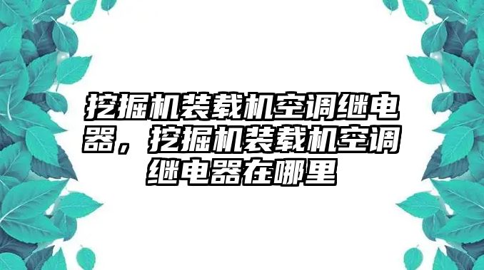 挖掘機裝載機空調(diào)繼電器，挖掘機裝載機空調(diào)繼電器在哪里