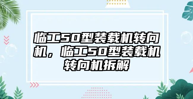 臨工50型裝載機轉(zhuǎn)向機，臨工50型裝載機轉(zhuǎn)向機拆解