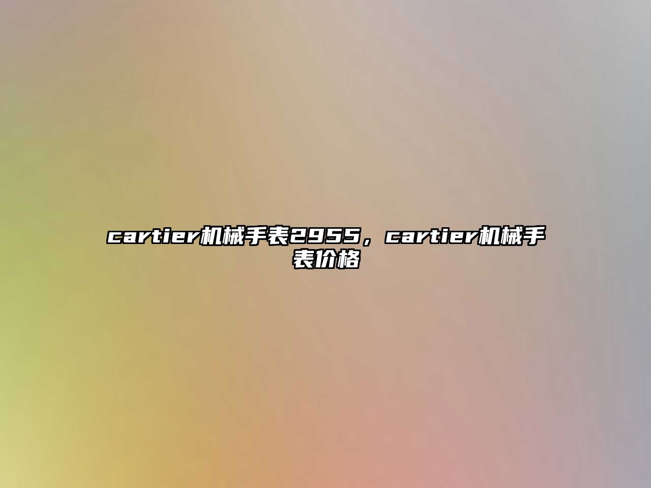 cartier機械手表2955，cartier機械手表價格