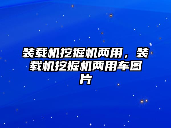 裝載機挖掘機兩用，裝載機挖掘機兩用車圖片