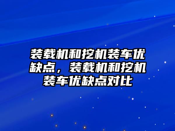 裝載機和挖機裝車優(yōu)缺點，裝載機和挖機裝車優(yōu)缺點對比