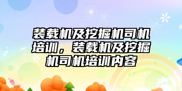 裝載機及挖掘機司機培訓，裝載機及挖掘機司機培訓內容