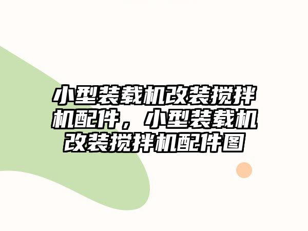 小型裝載機改裝攪拌機配件，小型裝載機改裝攪拌機配件圖