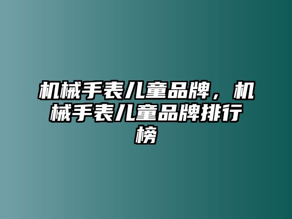 機(jī)械手表兒童品牌，機(jī)械手表兒童品牌排行榜