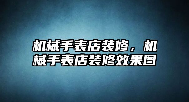 機械手表店裝修，機械手表店裝修效果圖