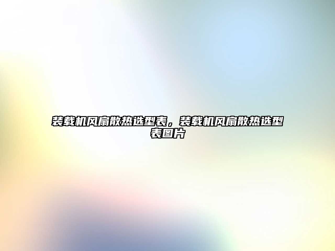 裝載機風扇散熱選型表，裝載機風扇散熱選型表圖片