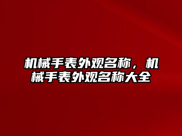 機械手表外觀名稱，機械手表外觀名稱大全