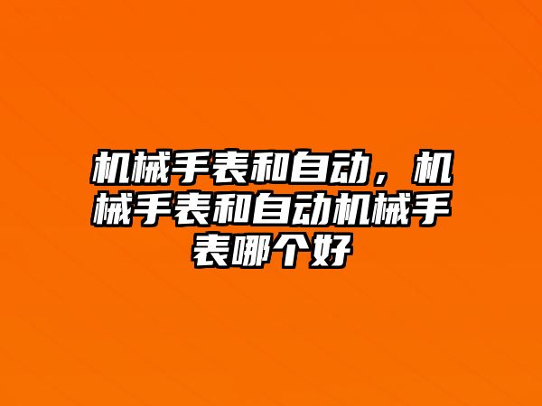 機械手表和自動，機械手表和自動機械手表哪個好