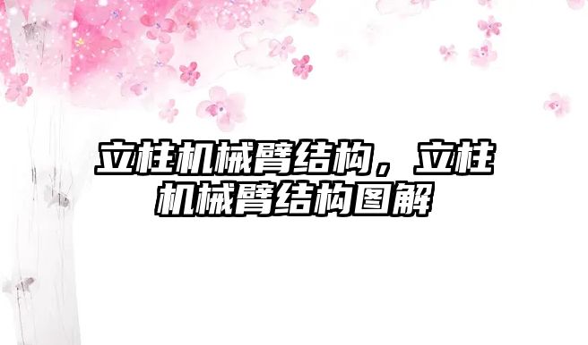 立柱機械臂結構，立柱機械臂結構圖解