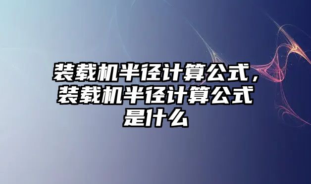 裝載機半徑計算公式，裝載機半徑計算公式是什么