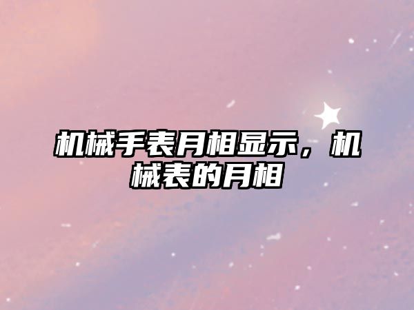 機械手表月相顯示，機械表的月相