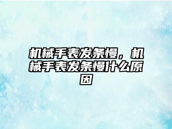 機械手表發條慢，機械手表發條慢什么原因