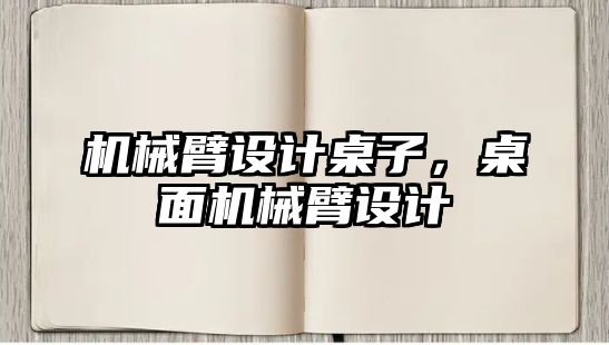 機械臂設計桌子，桌面機械臂設計