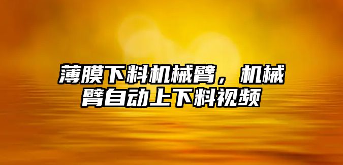 薄膜下料機械臂，機械臂自動上下料視頻