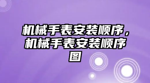 機械手表安裝順序，機械手表安裝順序圖