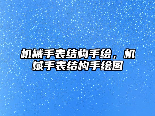 機械手表結構手繪，機械手表結構手繪圖