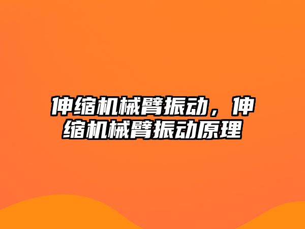 伸縮機械臂振動，伸縮機械臂振動原理