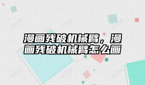 漫畫殘破機械臂，漫畫殘破機械臂怎么畫