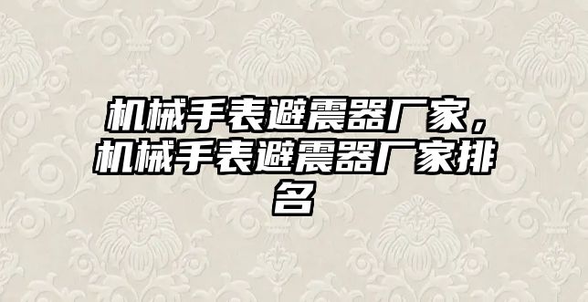 機械手表避震器廠家，機械手表避震器廠家排名