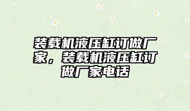 裝載機液壓缸訂做廠家，裝載機液壓缸訂做廠家電話