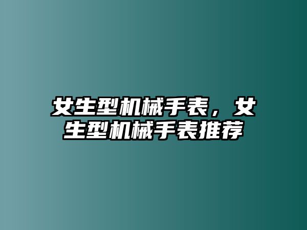 女生型機械手表，女生型機械手表推薦