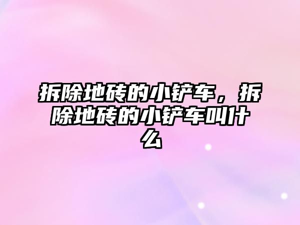 拆除地磚的小鏟車，拆除地磚的小鏟車叫什么