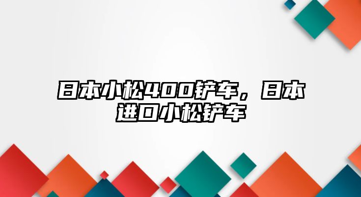 日本小松400鏟車，日本進口小松鏟車