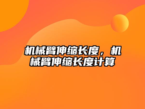 機械臂伸縮長度，機械臂伸縮長度計算