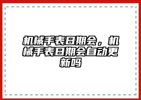 機(jī)械手表日期會，機(jī)械手表日期會自動更新嗎