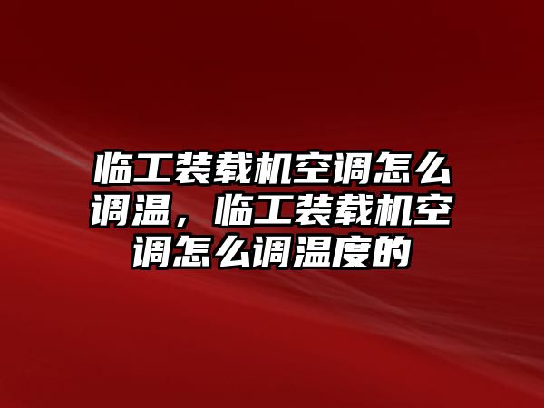 臨工裝載機空調怎么調溫，臨工裝載機空調怎么調溫度的