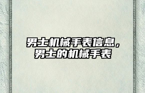 男士機械手表信息，男士的機械手表